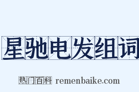 星驰电发组词是什么意思的图片